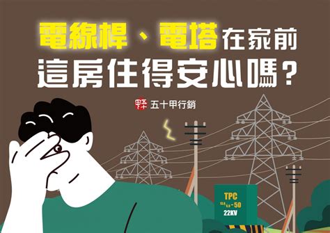 電塔旁的房子|買屋遇「高架橋vs電塔」怎選？行家曝解答：影響小可殺價